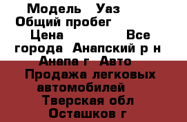  › Модель ­ Уаз 3151 › Общий пробег ­ 50 000 › Цена ­ 150 000 - Все города, Анапский р-н, Анапа г. Авто » Продажа легковых автомобилей   . Тверская обл.,Осташков г.